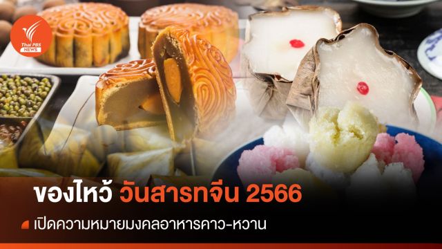 เปิดความหมายมงคล ของไหว้วันสารทจีน 2566 พร้อมวิธีการไหว้