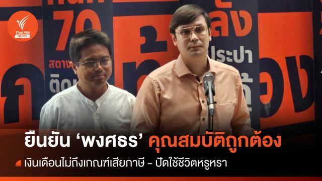 "โรม " แถลงยืนยัน "พงศธร" ผู้สมัครเลือกตั้งซ่อม สส.ระยอง  คุณสมบัติถูกต้อง 