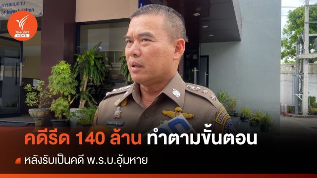 ตร.ยันคดีรีดเงิน 140 ล้านทำตามขั้นตอน-นัดถกอัยการ 1 ก.ย.
