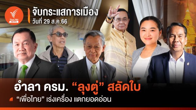 จับกระแสการเมือง: วันที่ 29 ส.ค.  อำลาครม. “ลุงตู่” สลัดใบ “เพื่อไทย” เร่งเครื่อง แตกยอดอ่อน