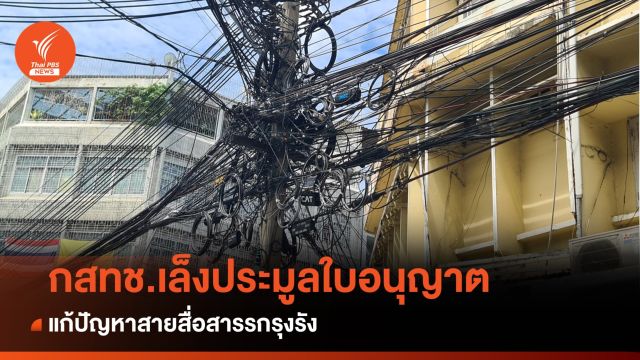 กสทช. ถก กฟน. - กทม. ลุยเก็บสายสื่อสารรุงรัง เปิดแผนจัดระเบียบปี 66-67