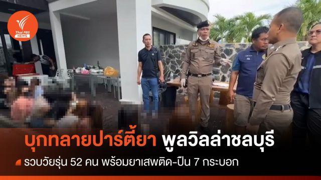 บุกทลายปาร์ตี้ยาคาพูลวิลล่า รวบวัยรุ่น 52 คน