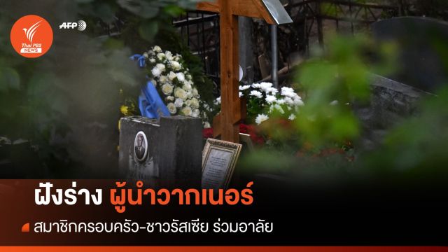 ฝังร่างผู้นำวากเนอร์ ครอบครัว-ชาวรัสเซีย ร่วมอาลัย