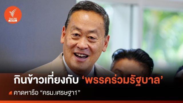 "เศรษฐา" นัดกินข้าวพรรคร่วม คาดหารือ "ครม.เศรษฐา 1" 