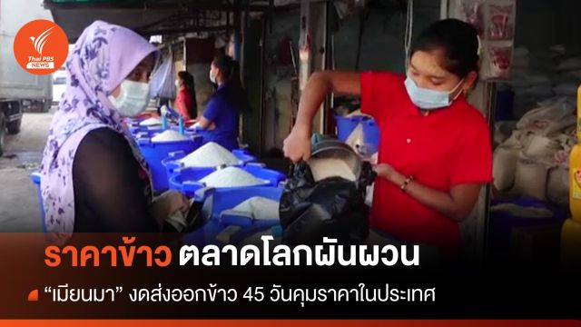ส.ผู้ส่งออกข้าวห่วง "เมียนมา" ระงับส่งออกข้าวทำราคาตลาดโลกผันผวน