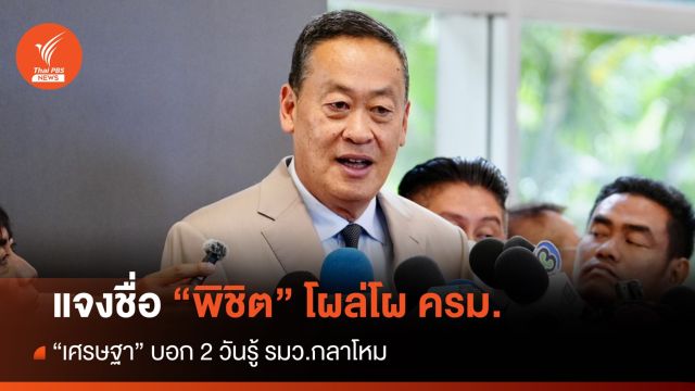 "เศรษฐา" แจงชื่อ "พิชิต" โผล่โผ ครม. บอก 2 วันรู้ รมว.กลาโหม