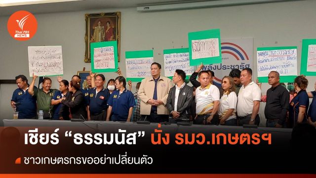 เกษตรกรหนุน "ธรรมนัส" รมว.เกษตรฯ - พปชร. ยันไม่แย่งที่นั่ง รมต.