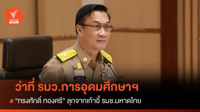 “ทรงศักดิ์ ทองศรี” เก้าอี้ใหม่ในวงการศึกษา กับตำแหน่ง “รมว.การอุดมศึกษาฯ”