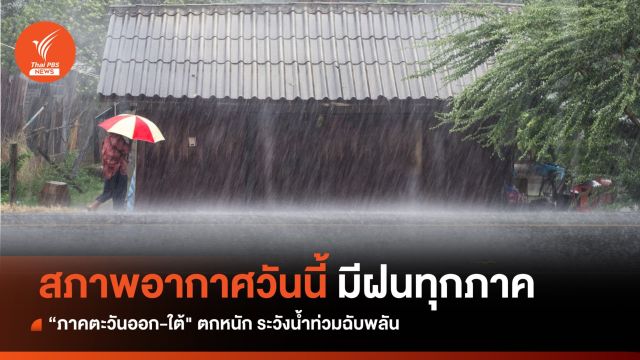 สภาพอากาศวันนี้ มีฝนทุกภาค "ตะวันออก-ใต้" ตกหนัก ระวังน้ำท่วมฉับพลัน