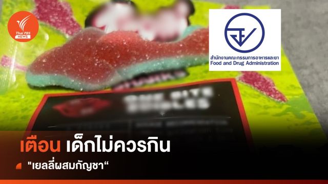 อย. เตือน "เยลลี่ผสมกัญชา" อันตรายต่อ "เด็ก" ไม่ควรกิน 