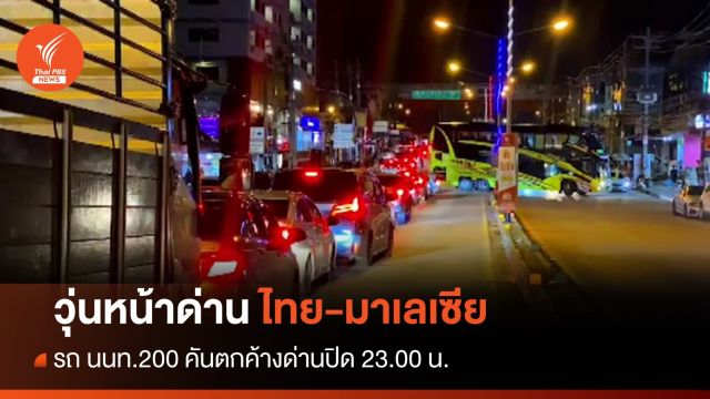 นักท่องเที่ยวมาเลย์ฯ โวยรถ 200 คันติดด่านสะเดาข้ามคืน