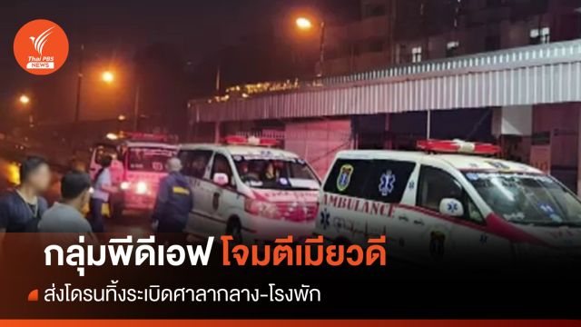 กลุ่มพีดีเอฟทิ้งระเบิดเมียวดี ผู้ว่าฯ ดับ-จนท.ระดับสูงเจ็บหลายคน