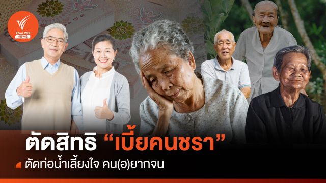 ตัดสิทธิ “เบี้ยคนชรา” ตัดท่อน้ำเลี้ยง ใจคน(อ)ยากจน
