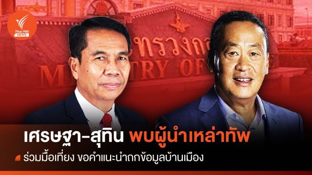 "เศรษฐา" ควง "สุทิน" กินมื้อเที่ยง-พูดคุยเหล่าทัพคนใหม่ 