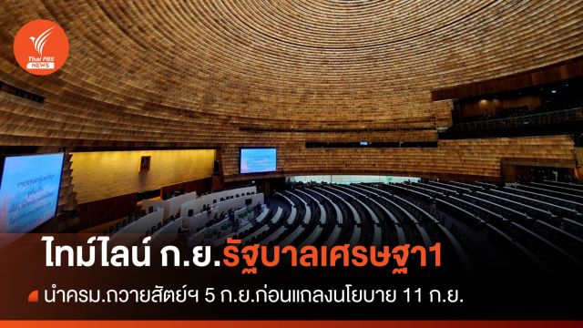 ไทม์ไลน์การเมือง "ครม.เศรษฐา1" เดือนก.ย.นี้ มีอะไรบ้าง?