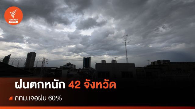 สภาพอากาศวันนี้ ฝนตกหนัก 42 จังหวัด กทม.เจอฝน 60%