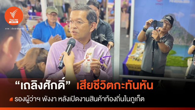 ด่วน! เถลิงศักดิ์ รองผู้ว่าฯพังงา เสียชีวิตกะทันหัน ยังไม่ทราบสาเหตุ 