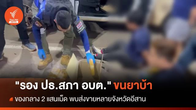 จับ "รองประธานสภา อบต." ขนยาบ้า 2 แสนเม็ด 
