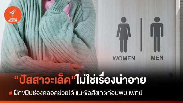 “ปัสสาวะเล็ด” ไม่ใช่เรื่องน่าอาย ฝึกขมิบช่องคลอดช่วยได้ แนะข้อสังเกตก่อนพบแพทย์