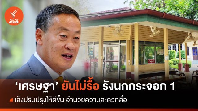 "เศรษฐา"ยัน ไม่มีแนวคิดรื้อ "รังนกกระจอก" เล็งปรับปรุงให้ดีขึ้น 