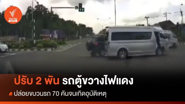 ปรับ 2,000 บาทรถตู้ขวางสี่แยกให้ 30 คันฝ่าไฟแดง