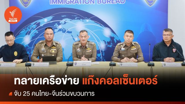 จับเครือข่ายแก๊งคอลเซ็นเตอร์ข้ามชาติ 25 คน