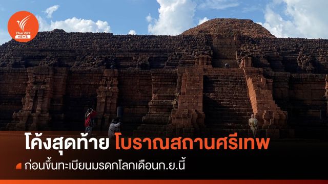 โค้งสุดท้าย! ”เมืองโบราณศรีเทพ” ก่อนขึ้นมรดกโลกทางวัฒนธรรมแห่งใหม่