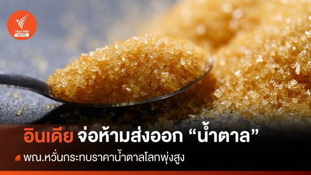 พณ.หวั่นอินเดียจ่อระงับส่งออก "น้ำตาล" ทำราคาตลาดโลกพุ่งสูง