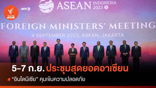 อินโดฯ คุมเข้มความปลอดภัย "ประชุมสุดยอดอาเซียน" 5-7 ก.ย.นี้