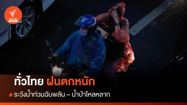 สภาพอากาศวันนี้ ทั่วไทยฝนตกหนัก - ระวังน้ำป่าไหลหลาก 