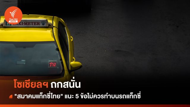 แอดมินเพจแจงโพสต์ 5 ข้อที่ผู้หญิงไม่ควรทำบนแท็กซี่ หวังเตือนภัย