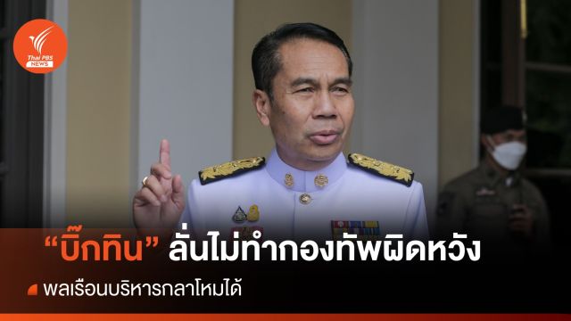 "บิ๊กทิน" ลั่นไม่ทำให้กองทัพผิดหวัง พลเรือนบริหารกลาโหม 