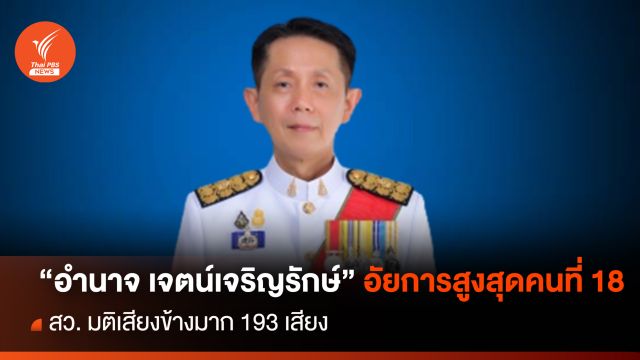 วุฒิสภา เห็นชอบ "อำนาจ เจตน์เจริญรักษ์" นั่งอัยการสูงสุดคนที่ 18  