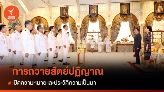 เปิดความหมาย "การถวายสัตย์ปฏิญาณ"
