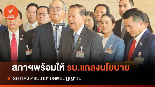 "วันนอร์" ยืนยัน สภาฯพร้อมให้รัฐบาลแถลงนโยบาย