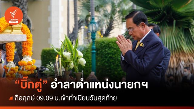 "บิ๊กตู่" ถือฤกษ์ 09.09 น.สักการะสิ่งศักดิ์สิทธิ์ อำลาทำเนียบรัฐบาล 