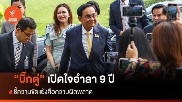 ประทับใจการเมืองอะไร? ฟัง "บิ๊กตู่" เปิดใจอำลาสื่อ