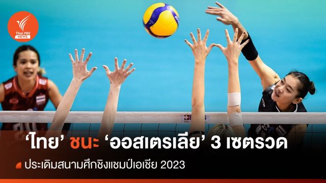 นักตบสาวไทย ชนะ ออสฯ 3 เซตรวด ประเดิมศึกชิงแชมป์เอเชีย 