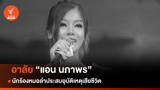 อาลัย "แอน นภาพร" นักร้องหมอลำ "ประถมบันเทิงศิลป์" เสียชีวิต