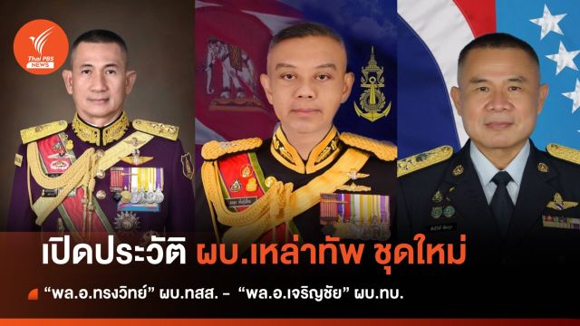 เปิดประวัติ "ผู้บัญชาการเหล่าทัพ" ชุดใหม่ ตท.23 - 24 คุมกองทัพ