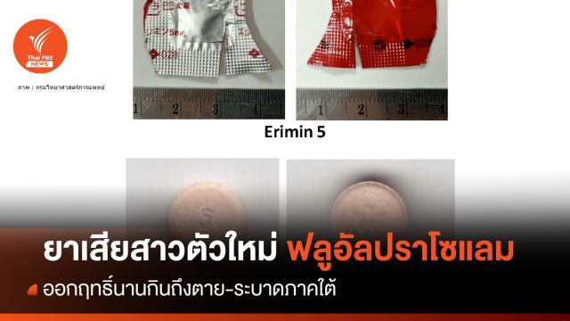 ยาเสียสาวตัวใหม่ "ฟลูอัลปราโซแลม" กินถึงตายระบาดภาคใต้