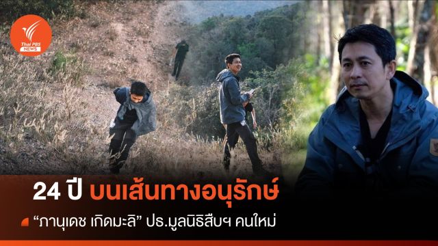24 ปีบนเส้นทางอนุรักษ์ "ภานุเดช เกิดมะลิ" ปธ.มูลนิธิสืบนาคะเสถียรคนใหม่ 