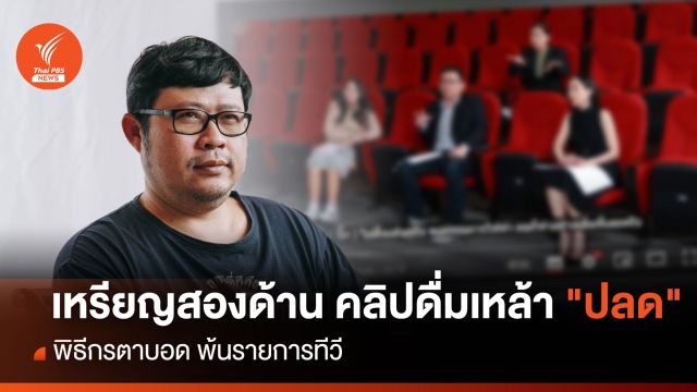 เหรียญสองด้าน คลิปดื่มเหล้า "ปลด" พิธีกรตาบอด พ้นรายการทีวี