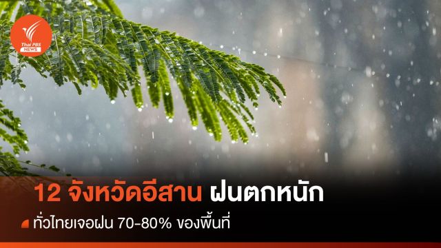 สภาพอากาศวันนี้ เช็ก 12 จังหวัดภาคอีสาน เจอฝนถล่มหนัก