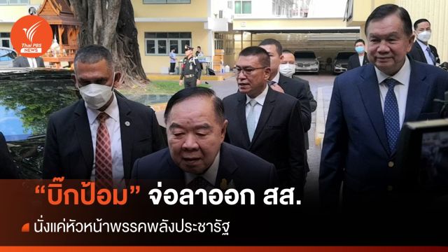 "บิ๊กป้อม" จ่อไขก๊อก สส.นั่งแค่หัวหน้าพรรค พปชร. 