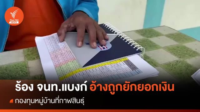 ชาวบ้านกาฬสินธุ์ร้อง จนท.แบงก์ อ้างถูกยักยอกเงิน กทบ. 30 ล้าน