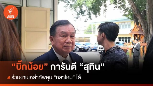 "บิ๊กน้อย"การันตี "สุทิน" ร่วมงานเหล่าทัพได้หากนั่งรมว.กลาโหม