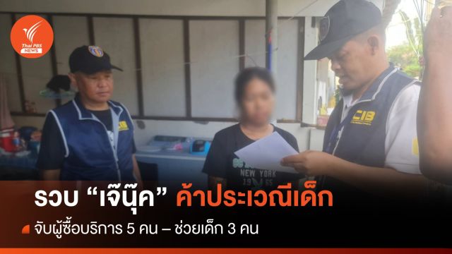 จับ “เจ๊นุ๊ค” พร้อมพวก ค้าประเวณีเด็กในระยอง 