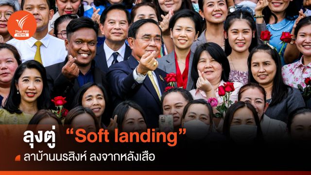 ลุงตู่ “Soft landing” ลาบ้านนรสิงห์ ลงจากหลังเสือ