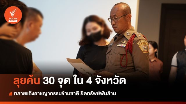 ตามยึดพันล้าน ทลายแก๊งจีน "ไฮบริด สแกม" ค้น 4 จว. 30 จุด